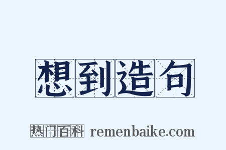 想到造句是什么意思的图片